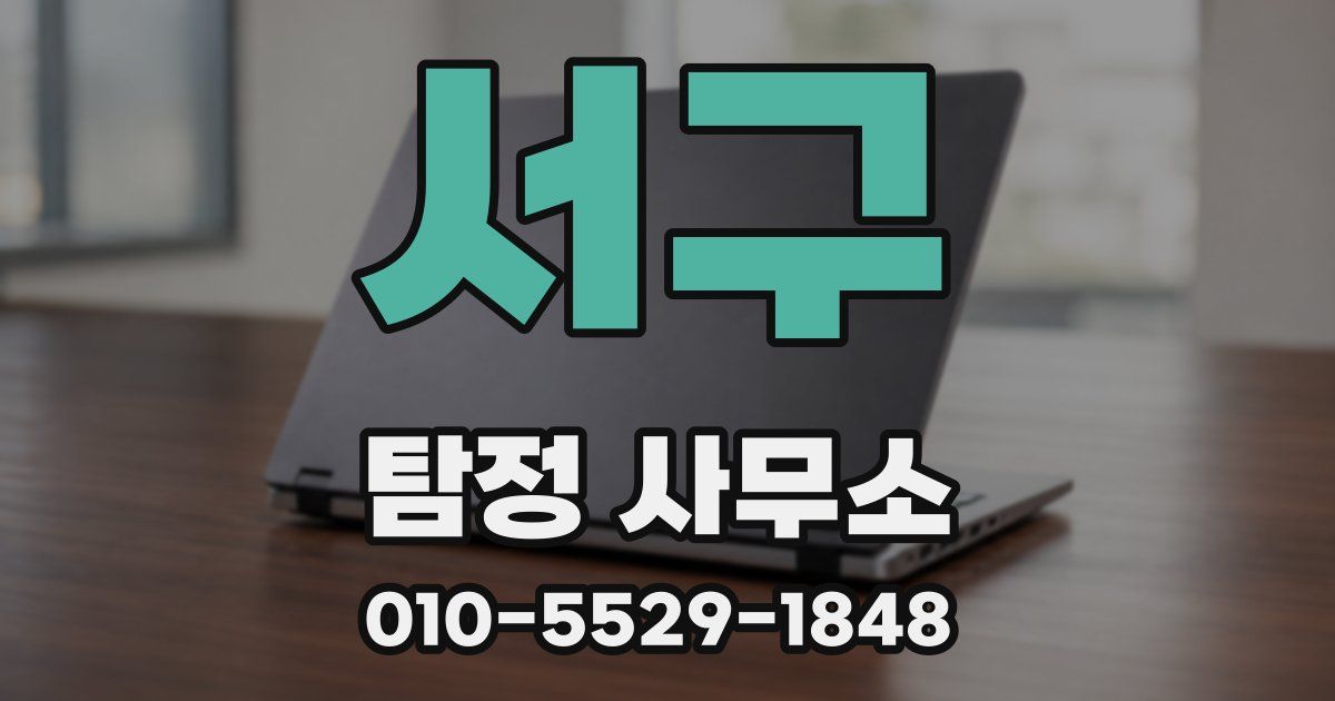 서구 탐정 사무소