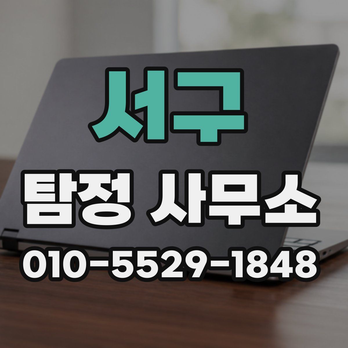 서구 탐정 사무소