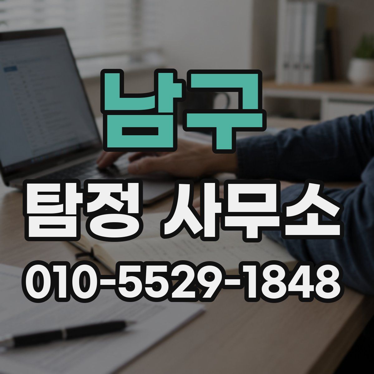 남구 탐정 사무소