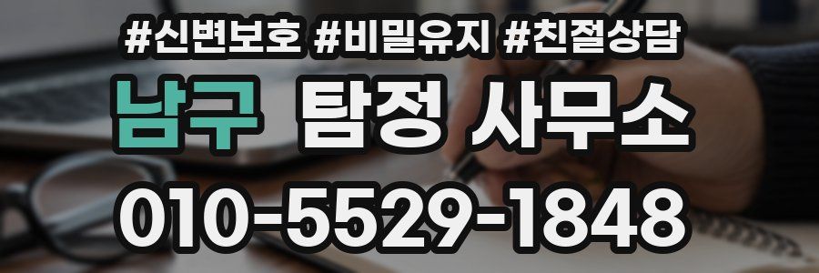 남구 탐정 사무소