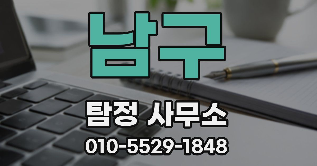 남구 탐정 사무소
