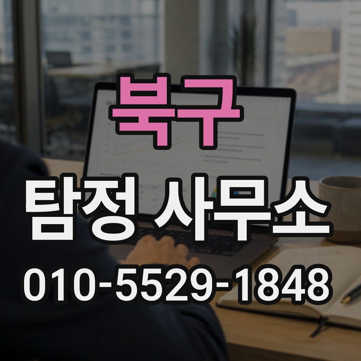 북구 탐정 사무소