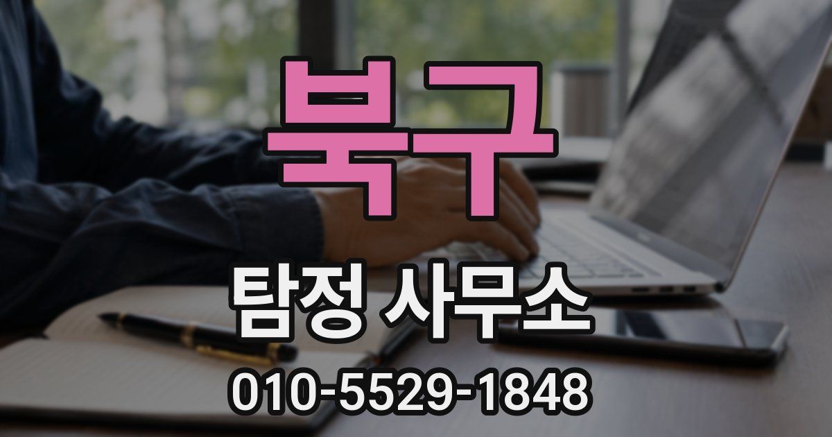 북구 탐정 사무소