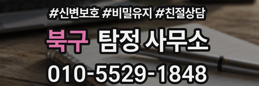 북구 탐정 사무소