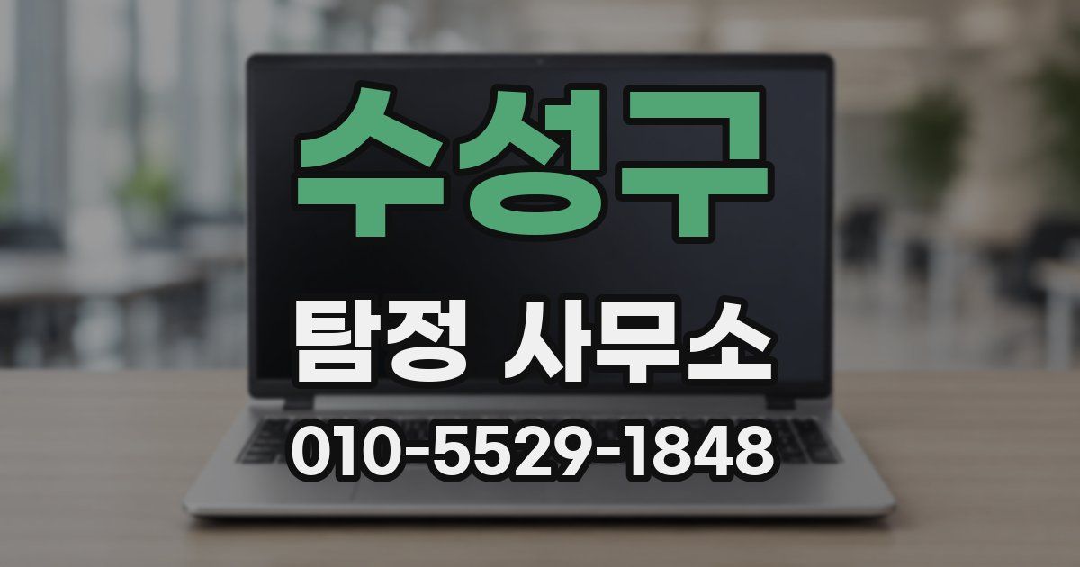 수성구 탐정 사무소