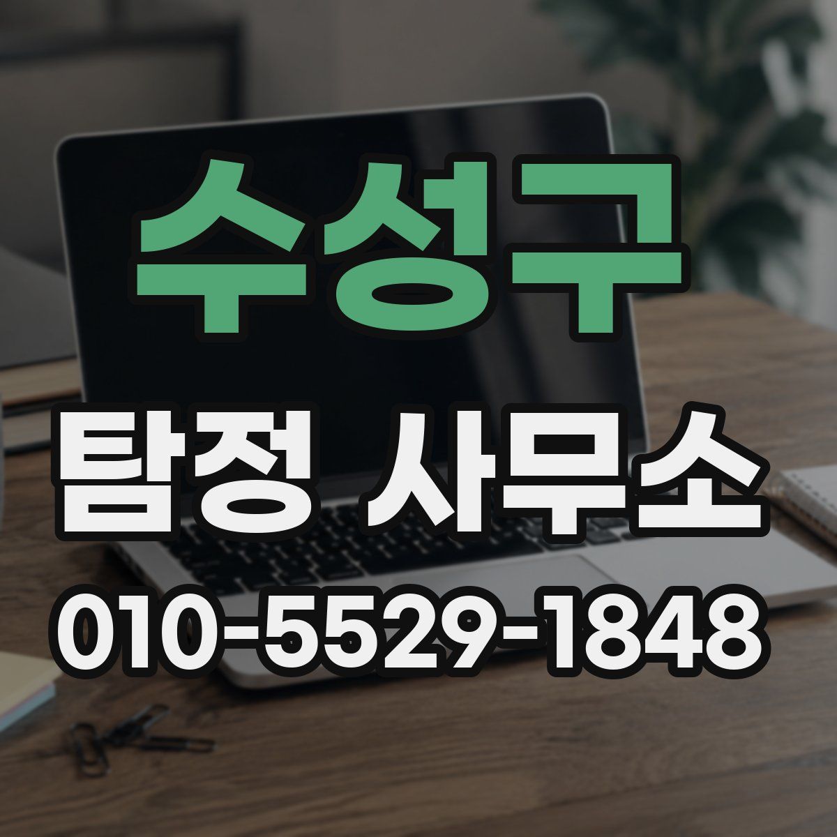 수성구 탐정 사무소