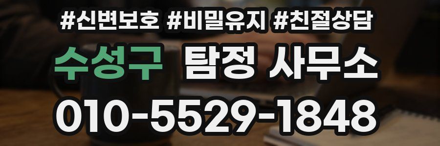 수성구 탐정 사무소