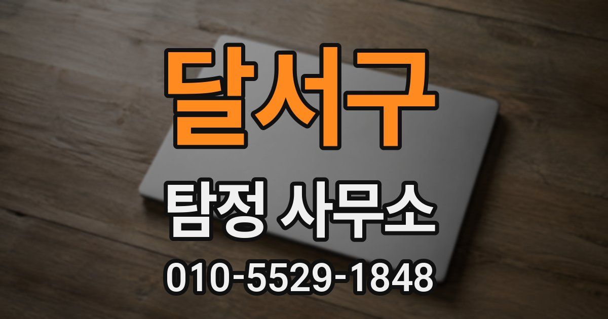 달서구 탐정 사무소