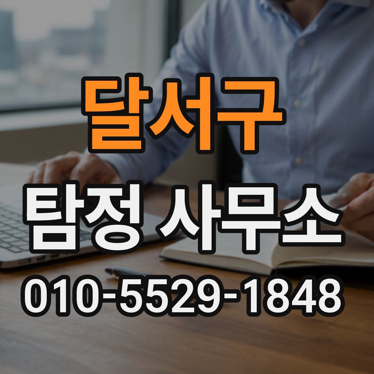 달서구 탐정 사무소