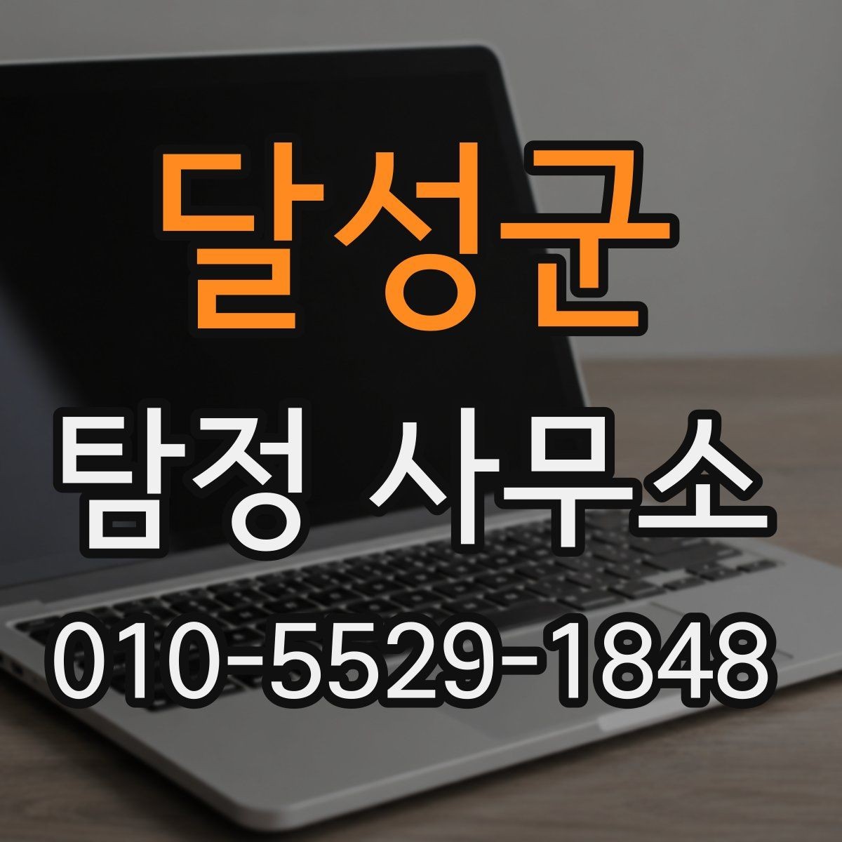 달성군 탐정 사무소 의뢰 전 꼭 확인할 사항