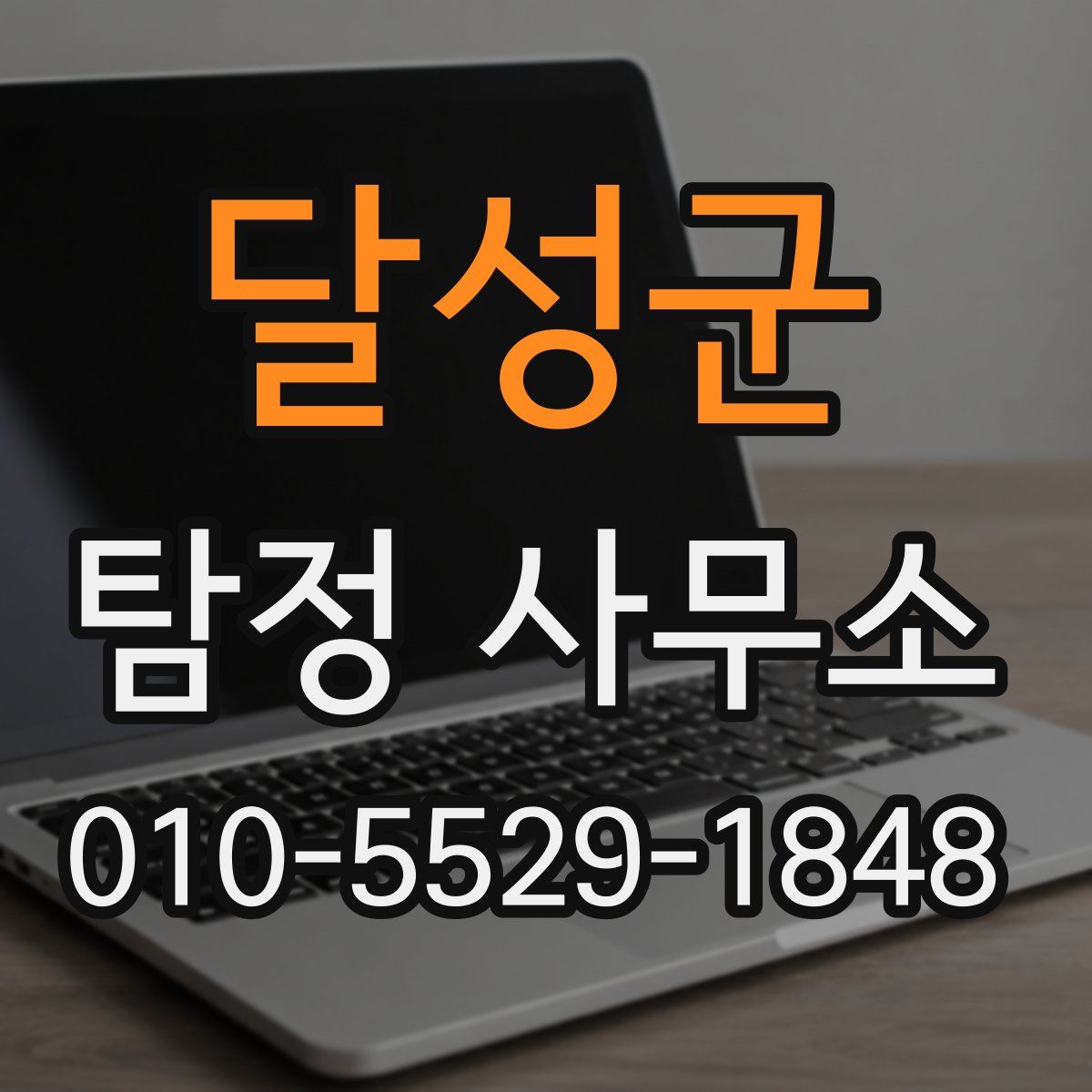 달성군 탐정 사무소