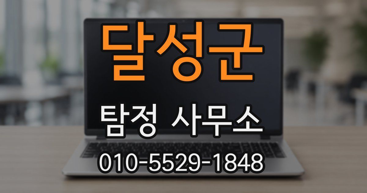 달성군 탐정 사무소