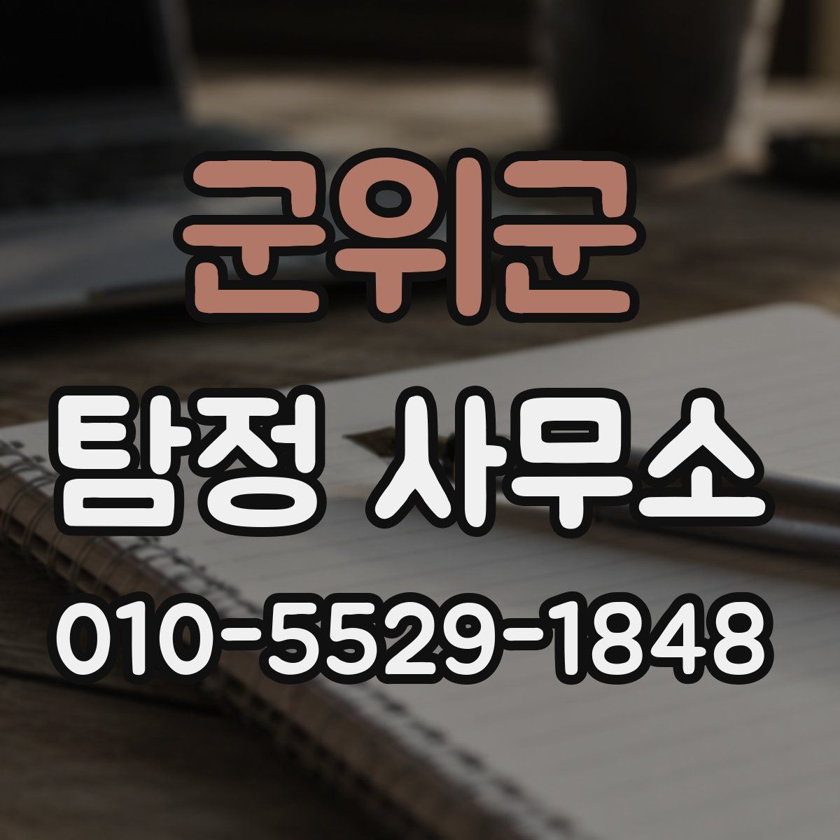 군위군 탐정 사무소