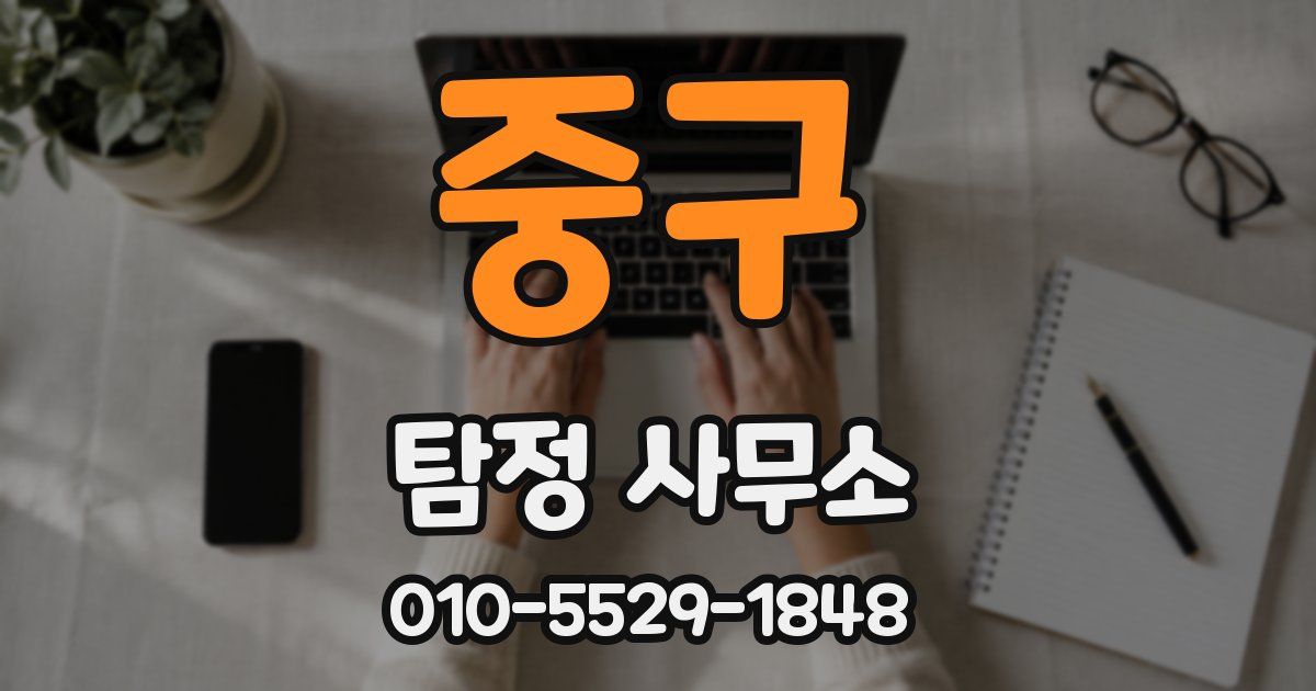 중구 탐정 사무소
