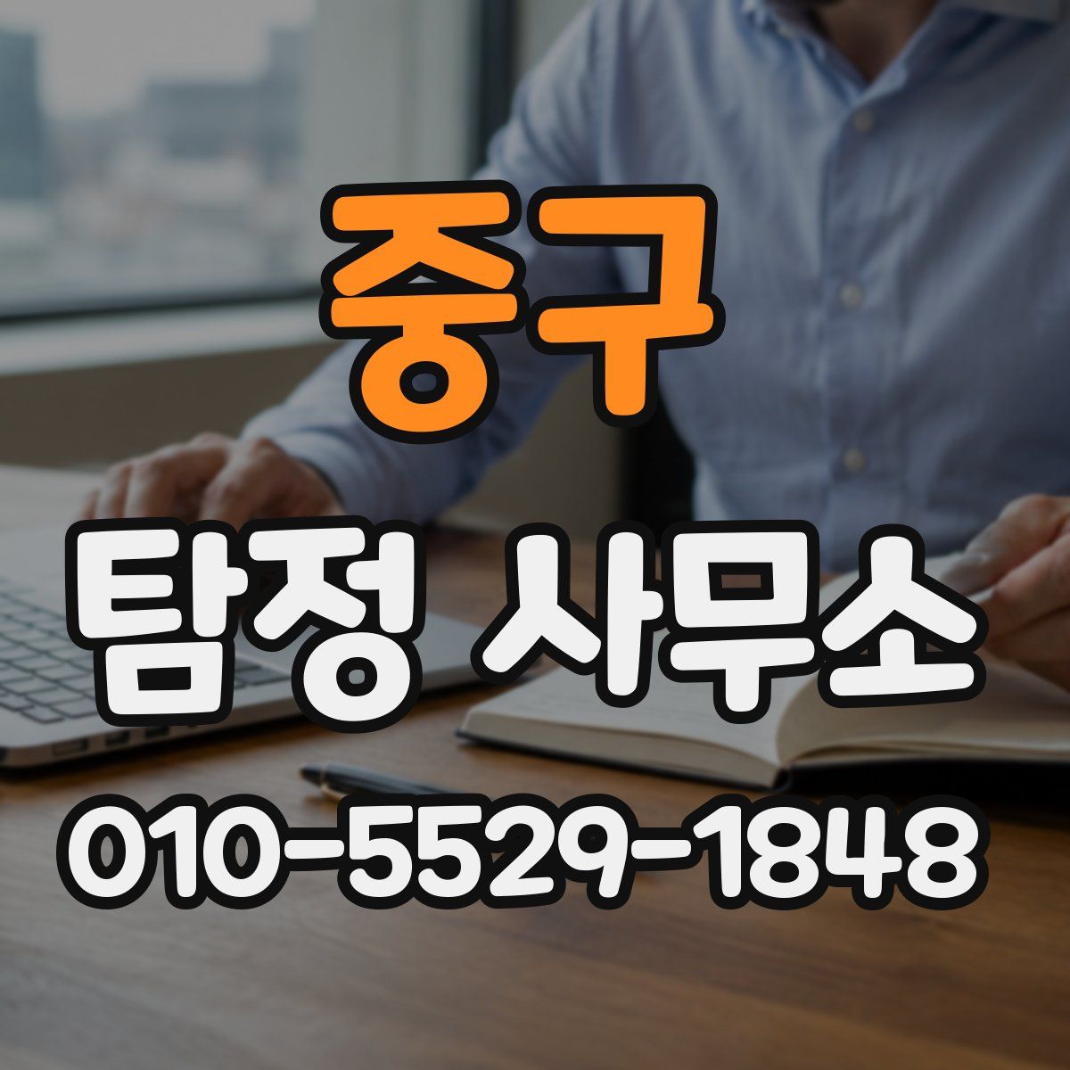 중구 탐정 사무소