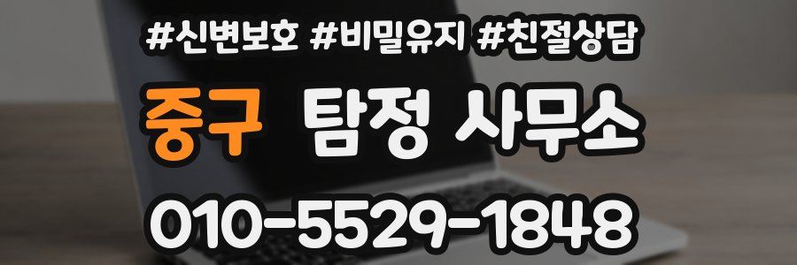 중구 탐정 사무소