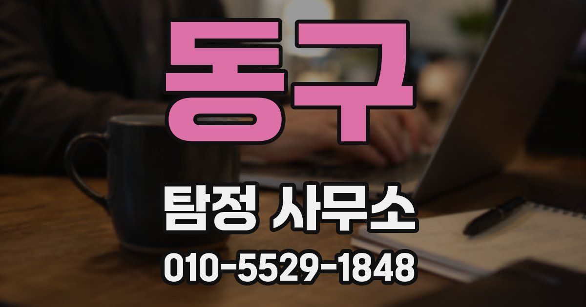 동구 탐정 사무소
