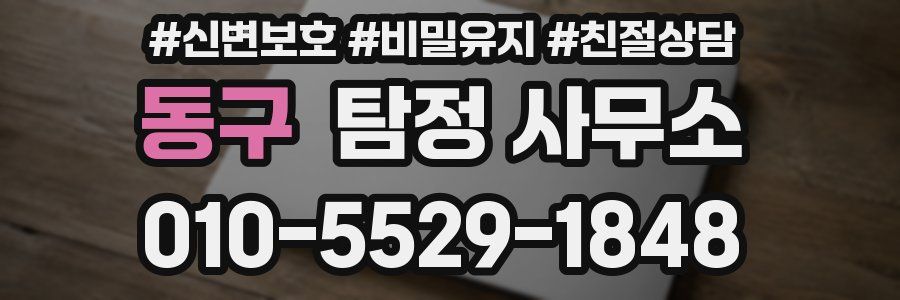 동구 탐정 사무소