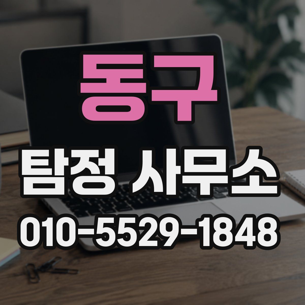 동구 탐정 사무소
