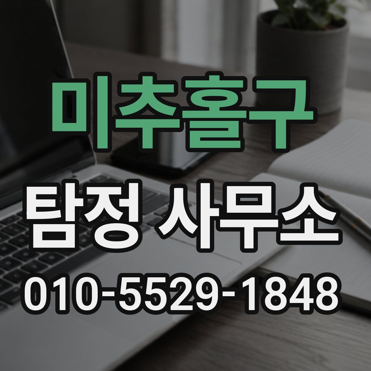 미추홀구 탐정 사무소