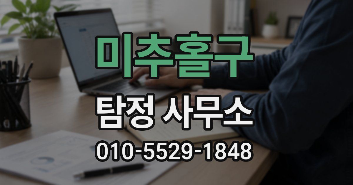 미추홀구 탐정 사무소