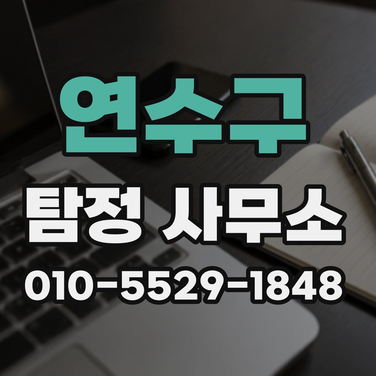 연수구 탐정 사무소