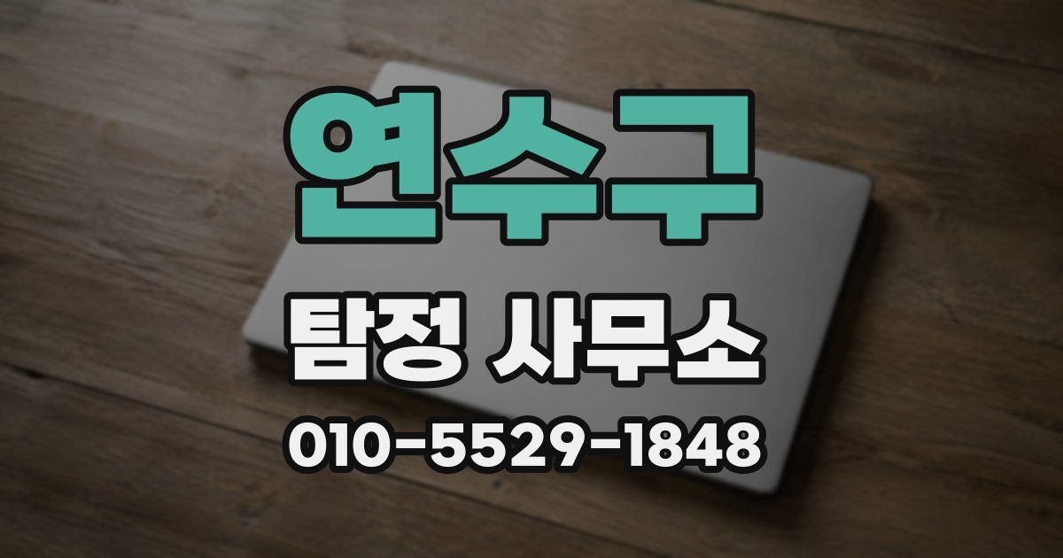 연수구 탐정 사무소