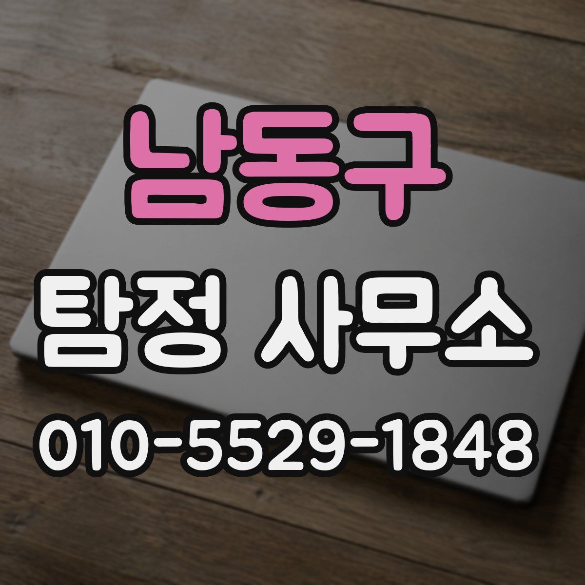 남동구 탐정 사무소