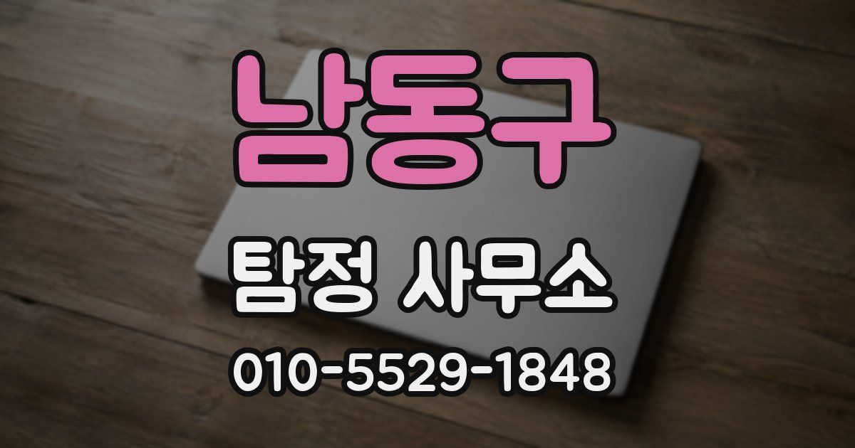 남동구 탐정 사무소
