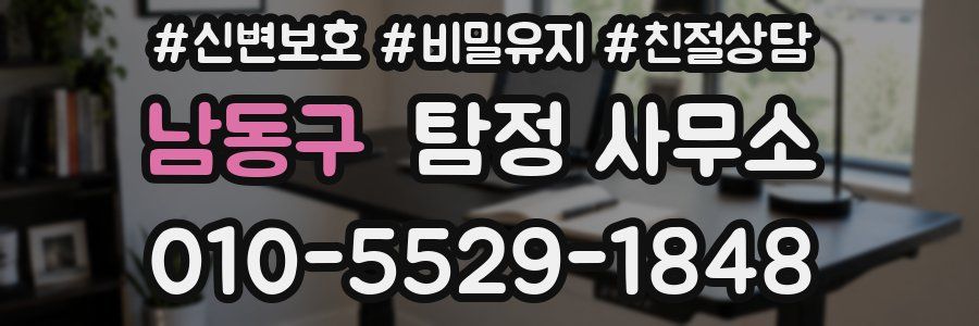 남동구 탐정 사무소