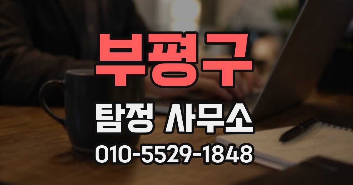 부평구 탐정 사무소