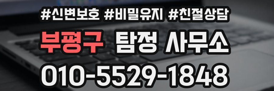부평구 탐정 사무소