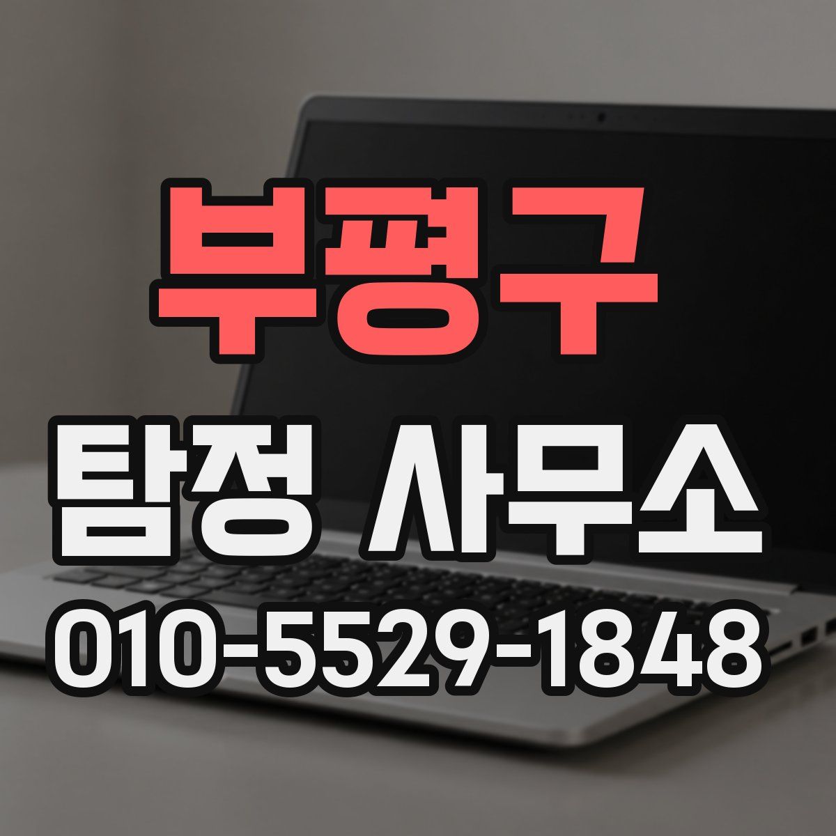 부평구 탐정 사무소