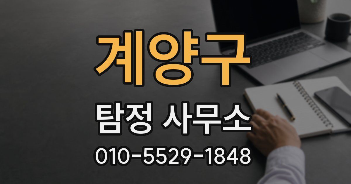 계양구 탐정 사무소