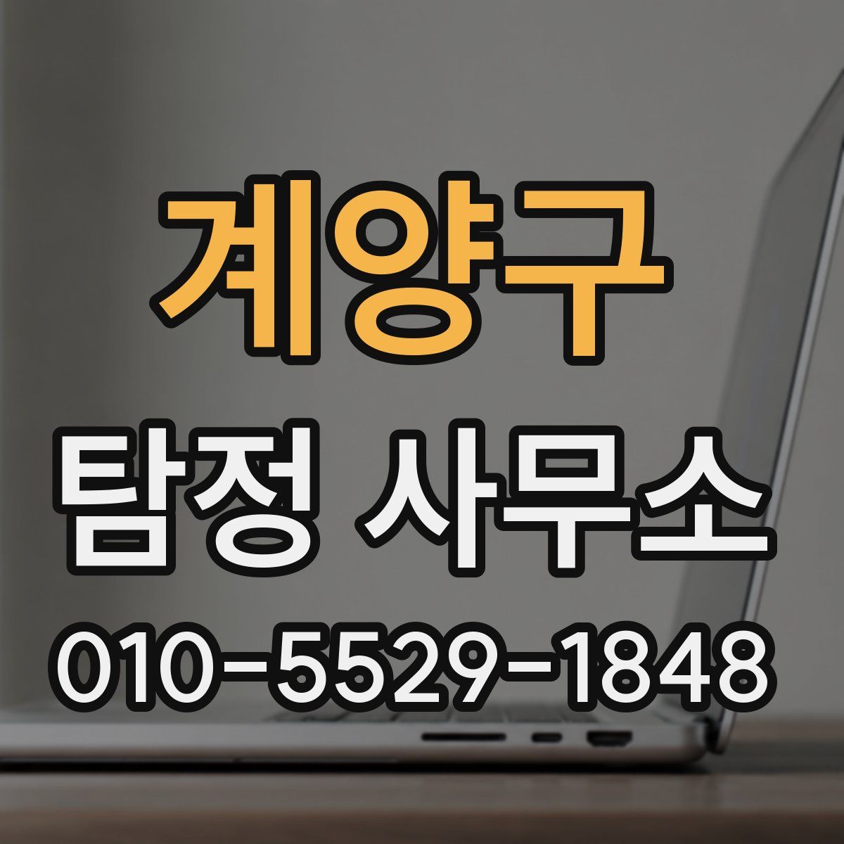 계양구 탐정 사무소