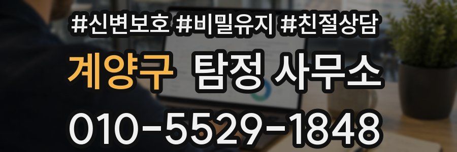 계양구 탐정 사무소