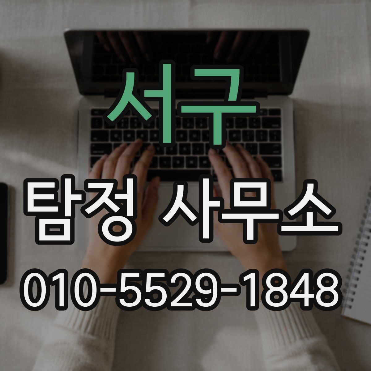 서구 탐정 사무소 선택을 앞둔 사람들을 위한 기준 정리