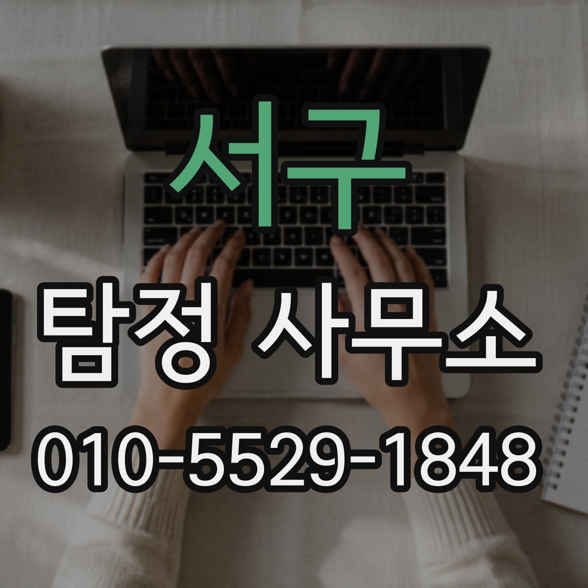 서구 탐정 사무소
