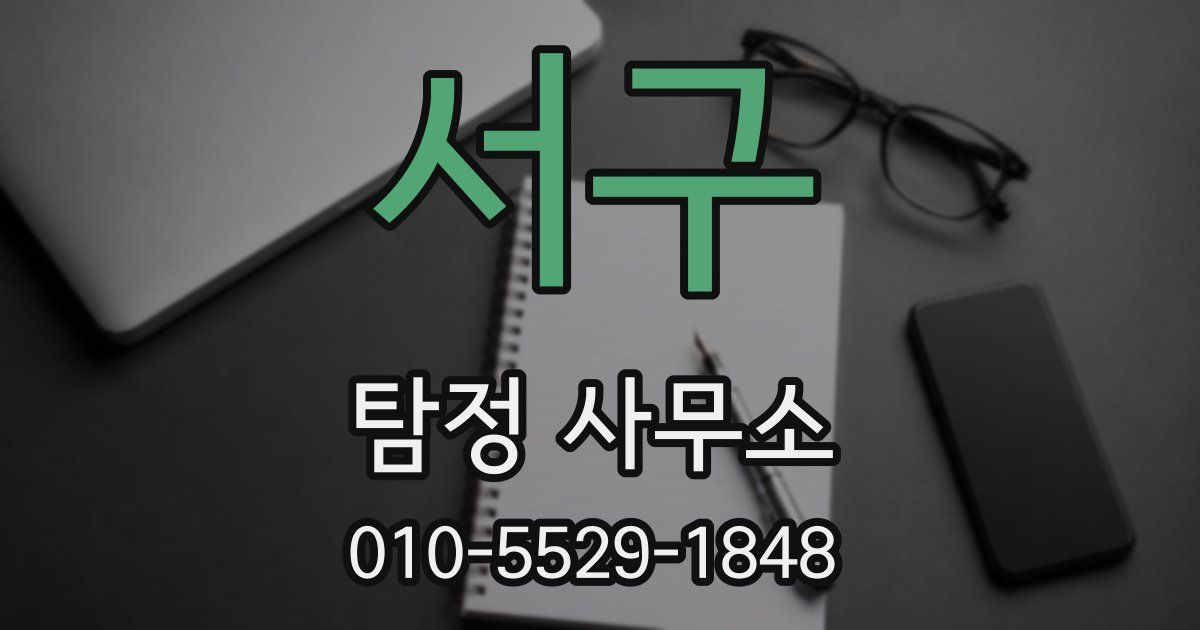 서구 탐정 사무소