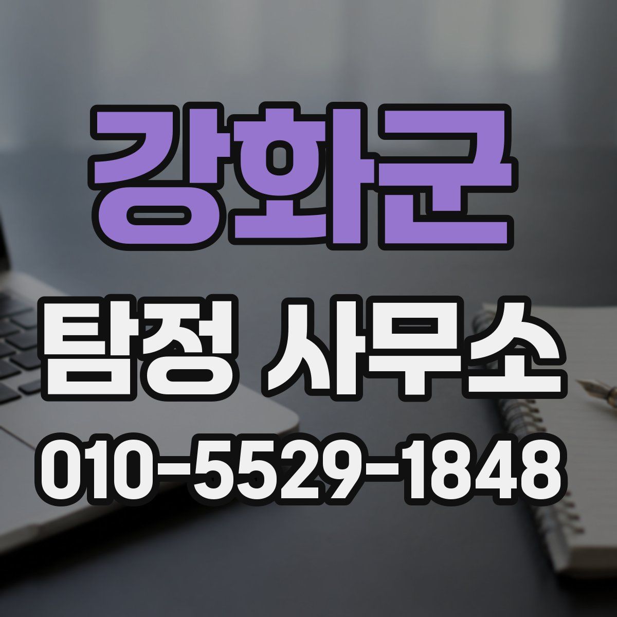 강화군 탐정 사무소
