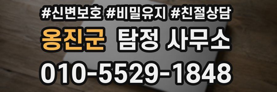 옹진군 탐정 사무소