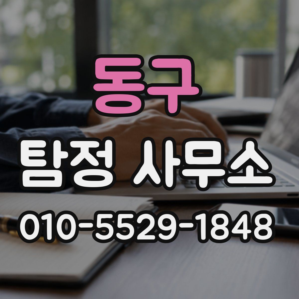동구 탐정 사무소