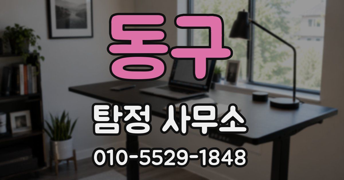 동구 탐정 사무소