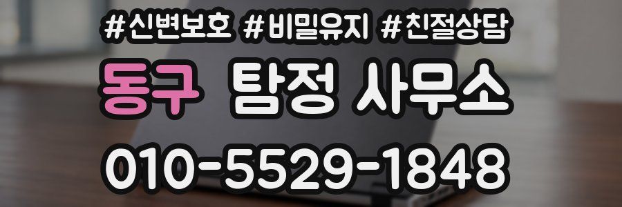 동구 탐정 사무소