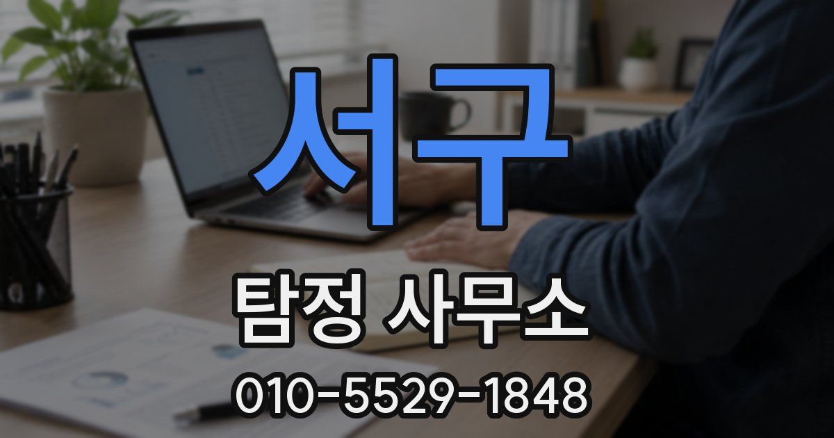 서구 탐정 사무소