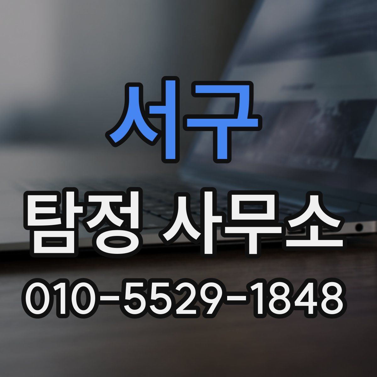 서구 탐정 사무소