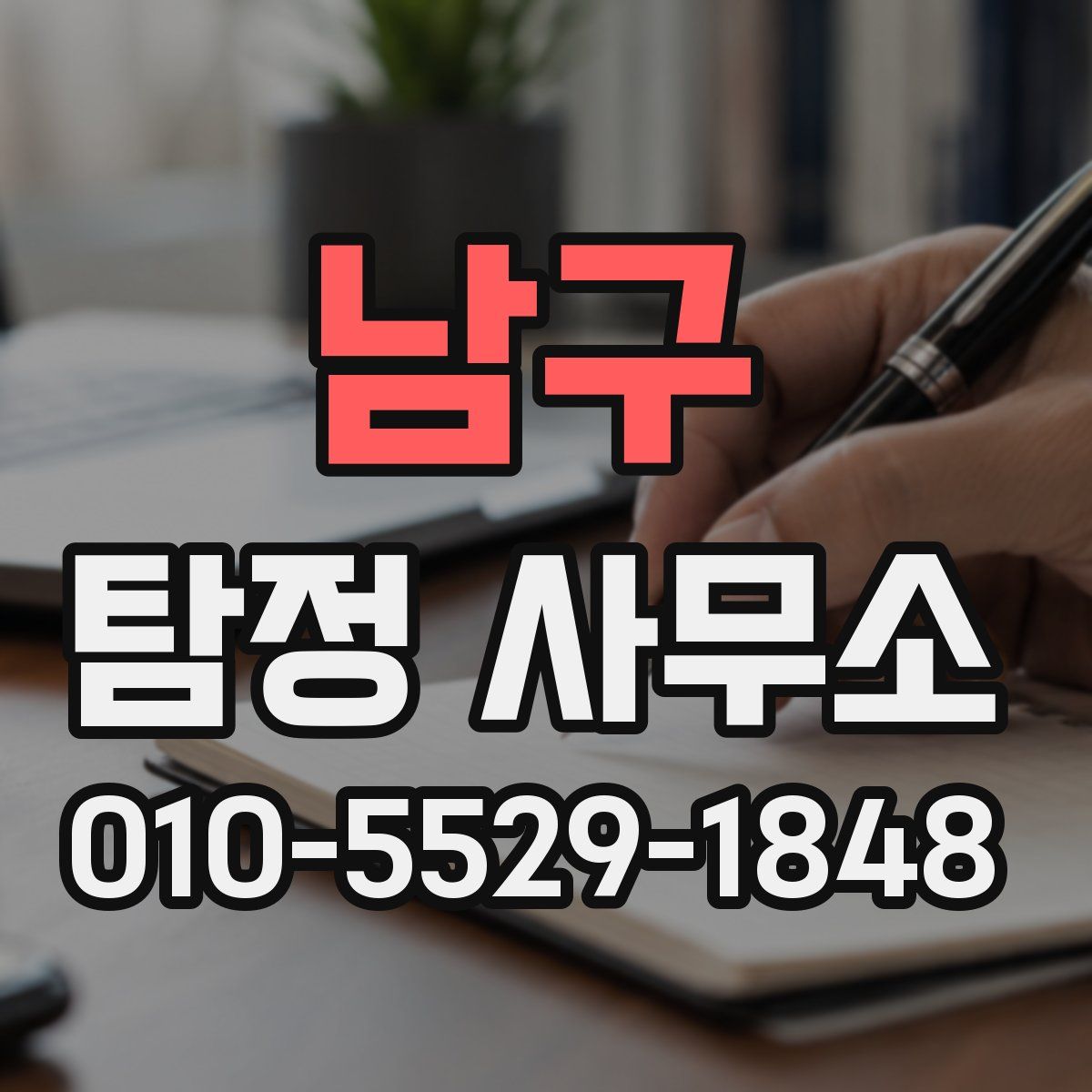 남구 탐정 사무소