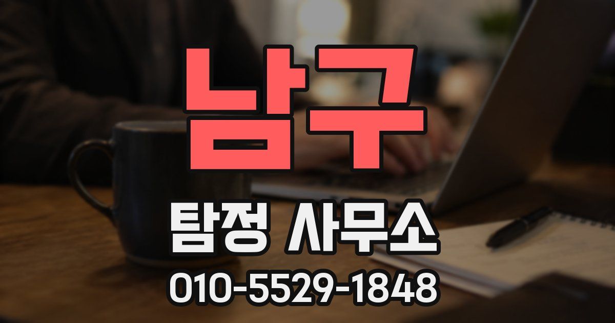 남구 탐정 사무소