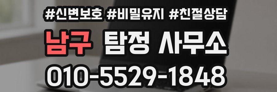 남구 탐정 사무소