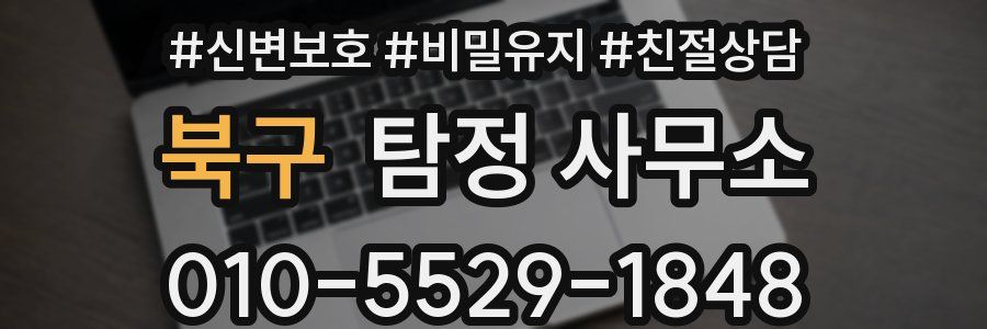 북구 탐정 사무소